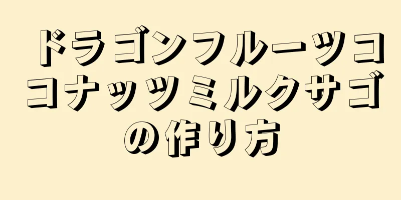 ドラゴンフルーツココナッツミルクサゴの作り方