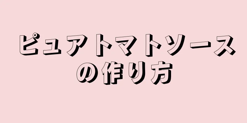 ピュアトマトソースの作り方