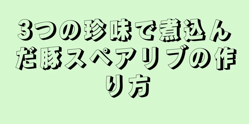 3つの珍味で煮込んだ豚スペアリブの作り方