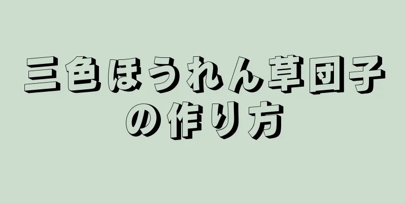 三色ほうれん草団子の作り方