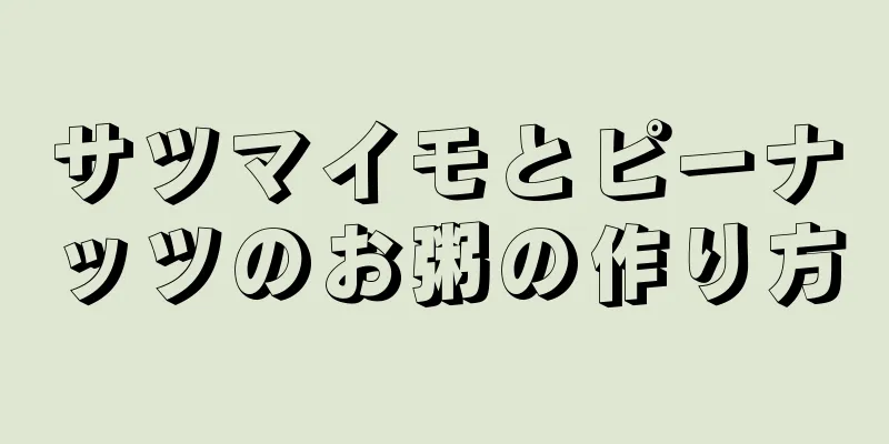 サツマイモとピーナッツのお粥の作り方