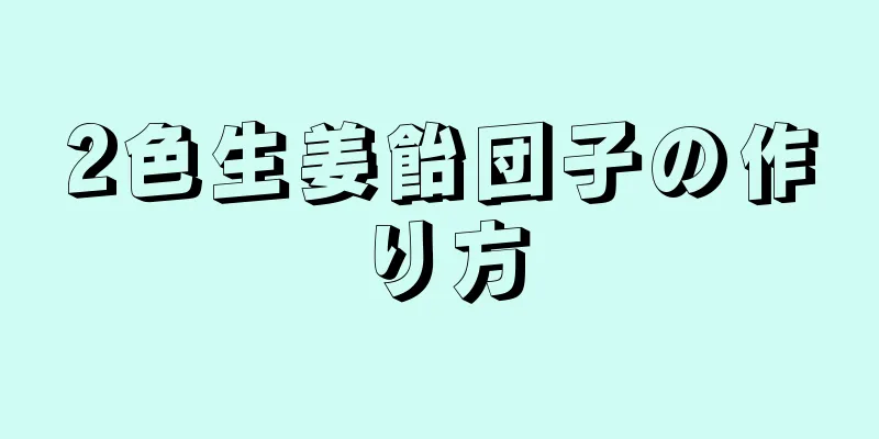 2色生姜飴団子の作り方