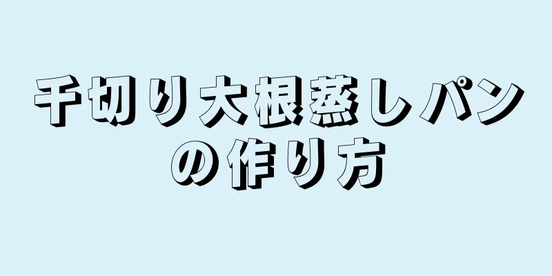 千切り大根蒸しパンの作り方