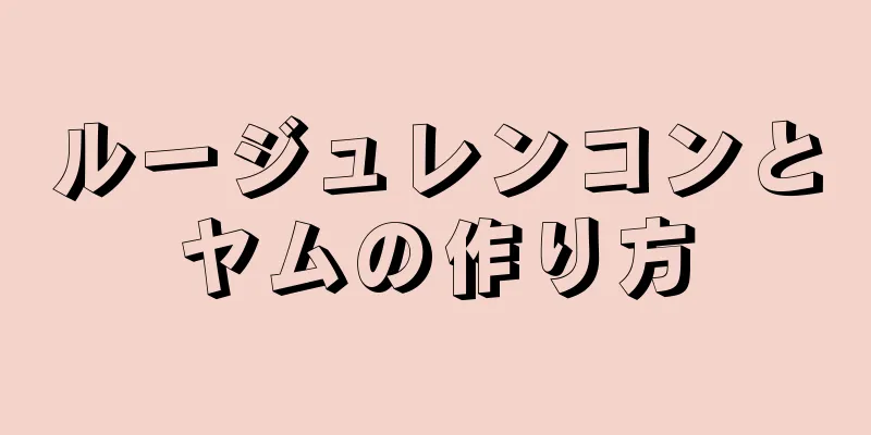 ルージュレンコンとヤムの作り方