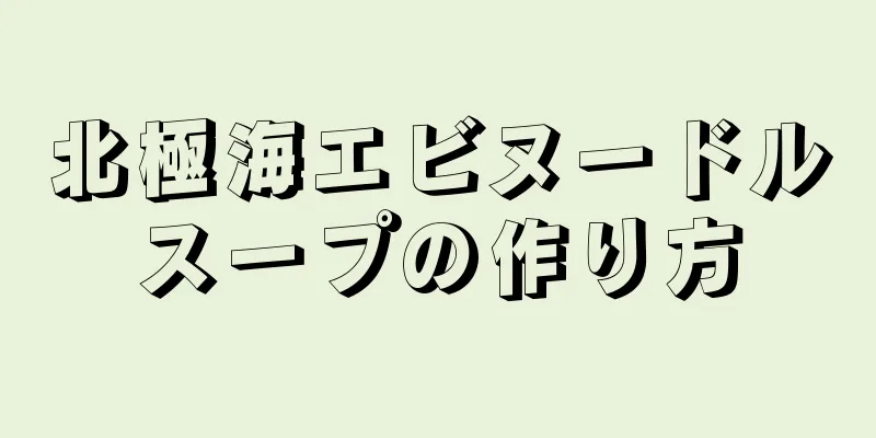 北極海エビヌードルスープの作り方