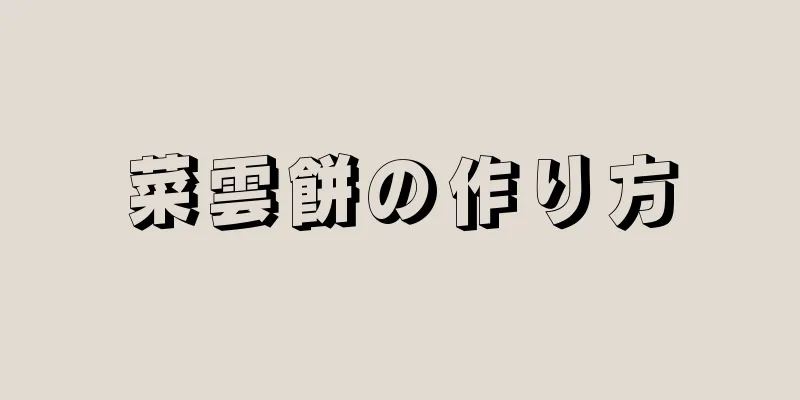 菜雲餅の作り方