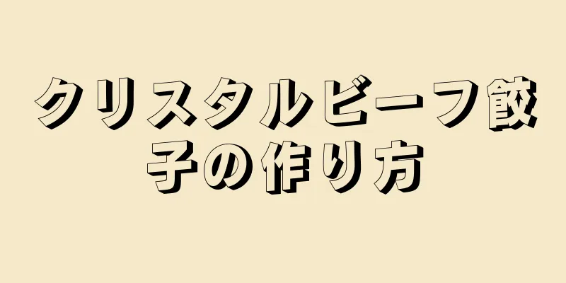 クリスタルビーフ餃子の作り方