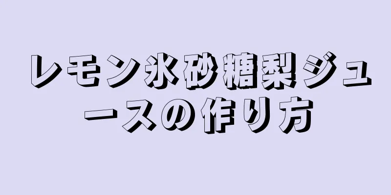 レモン氷砂糖梨ジュースの作り方