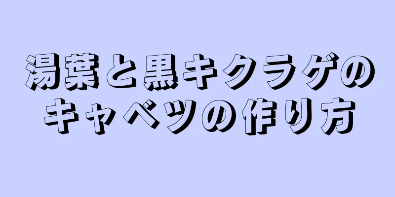 湯葉と黒キクラゲのキャベツの作り方