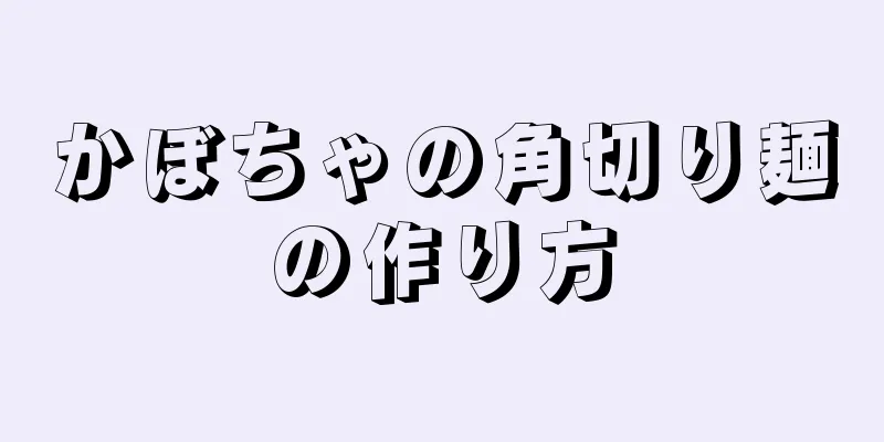 かぼちゃの角切り麺の作り方