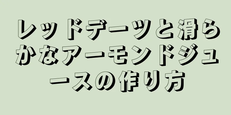 レッドデーツと滑らかなアーモンドジュースの作り方