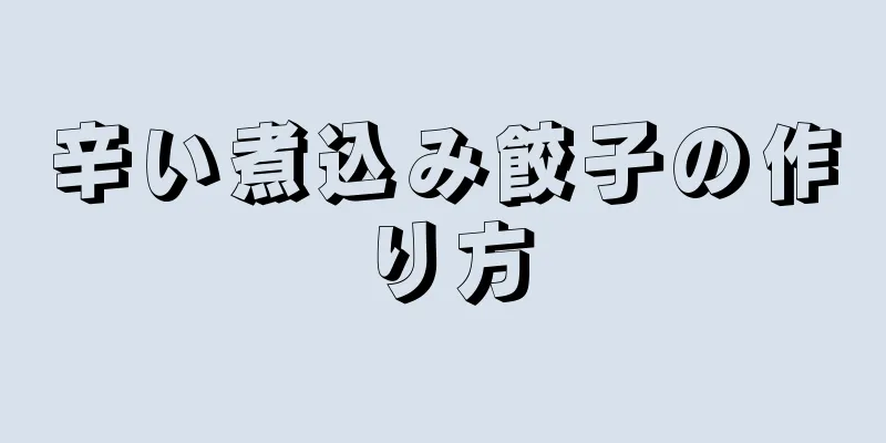 辛い煮込み餃子の作り方