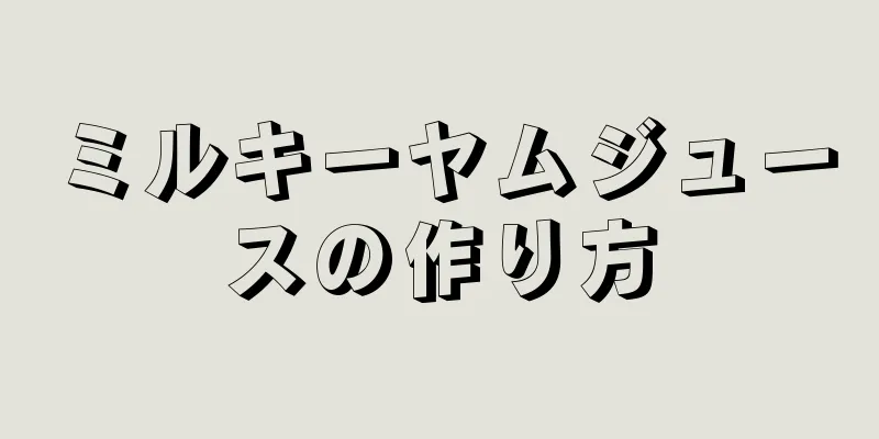 ミルキーヤムジュースの作り方