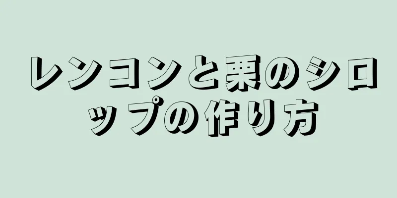 レンコンと栗のシロップの作り方