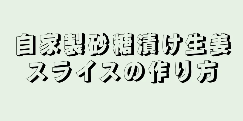 自家製砂糖漬け生姜スライスの作り方