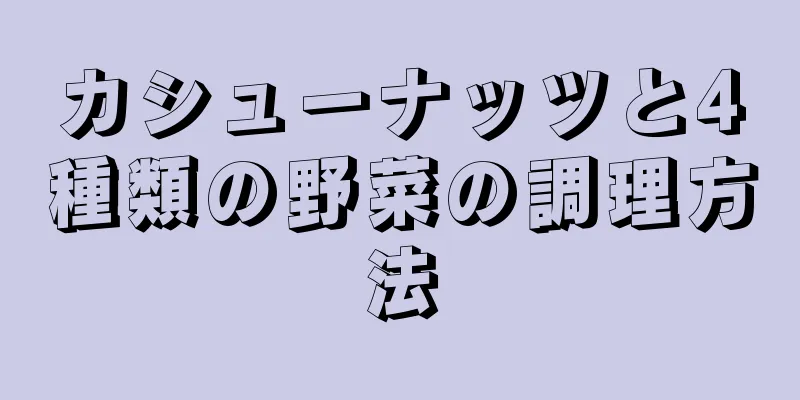 カシューナッツと4種類の野菜の調理方法