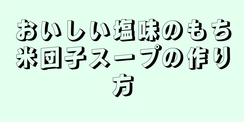 おいしい塩味のもち米団子スープの作り方