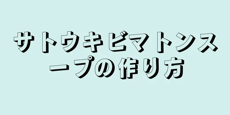 サトウキビマトンスープの作り方