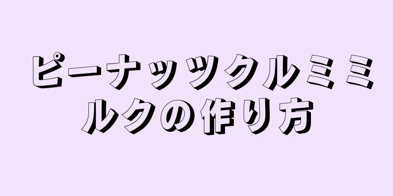 ピーナッツクルミミルクの作り方