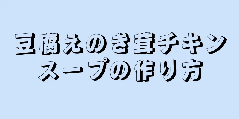 豆腐えのき茸チキンスープの作り方