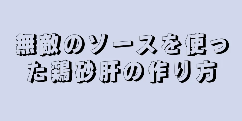 無敵のソースを使った鶏砂肝の作り方