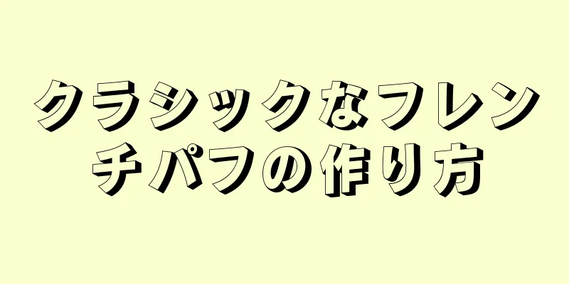 クラシックなフレンチパフの作り方