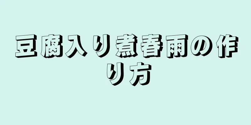 豆腐入り煮春雨の作り方