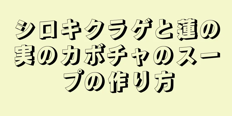 シロキクラゲと蓮の実のカボチャのスープの作り方