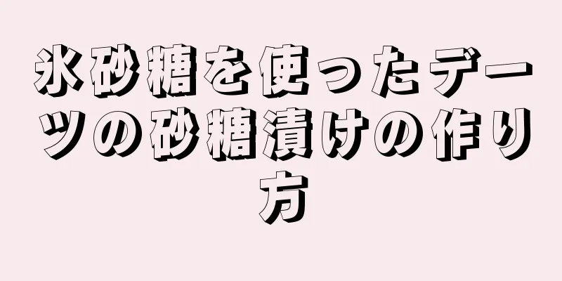 氷砂糖を使ったデーツの砂糖漬けの作り方