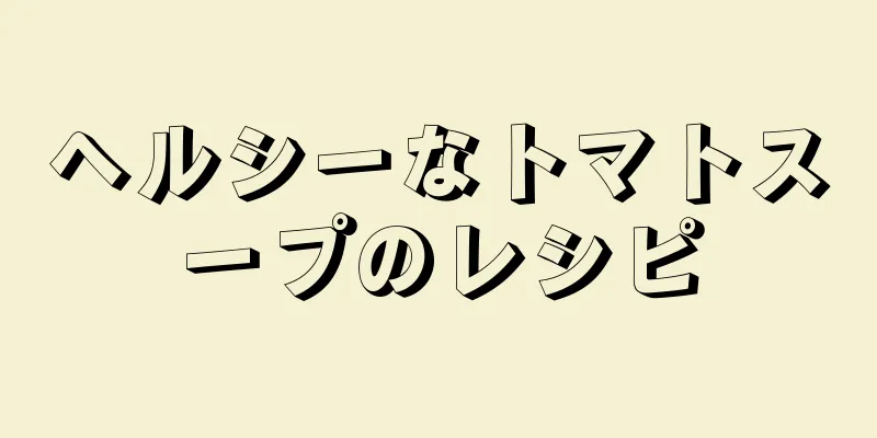 ヘルシーなトマトスープのレシピ