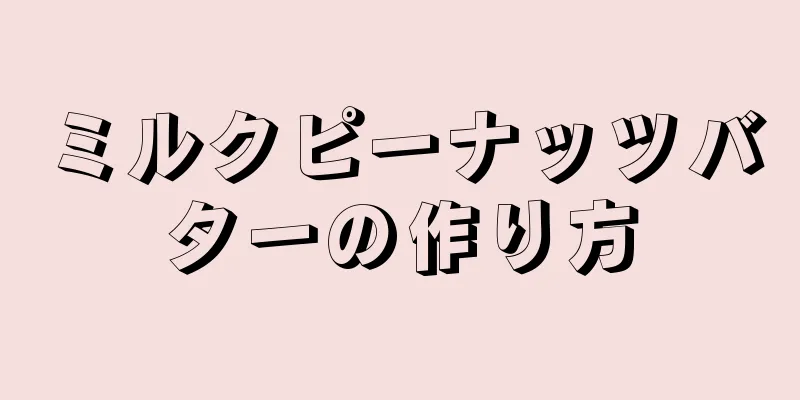 ミルクピーナッツバターの作り方