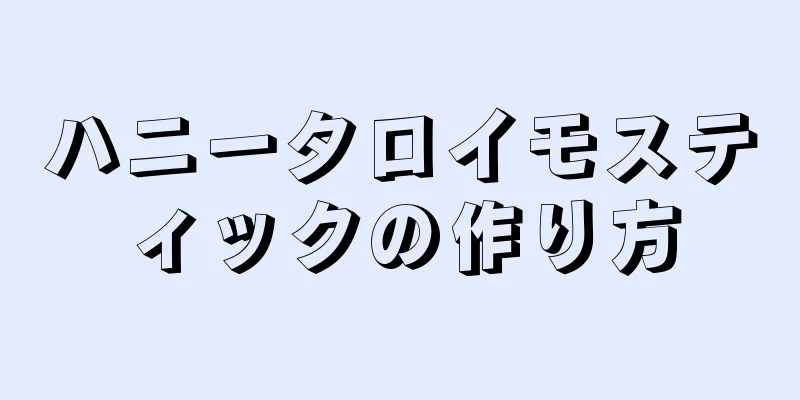 ハニータロイモスティックの作り方