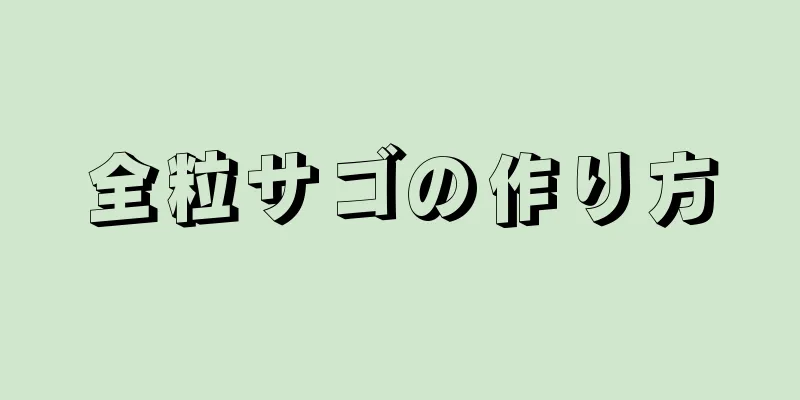 全粒サゴの作り方