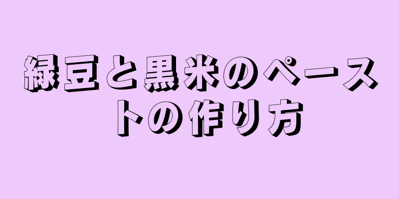 緑豆と黒米のペーストの作り方