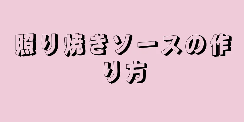 照り焼きソースの作り方