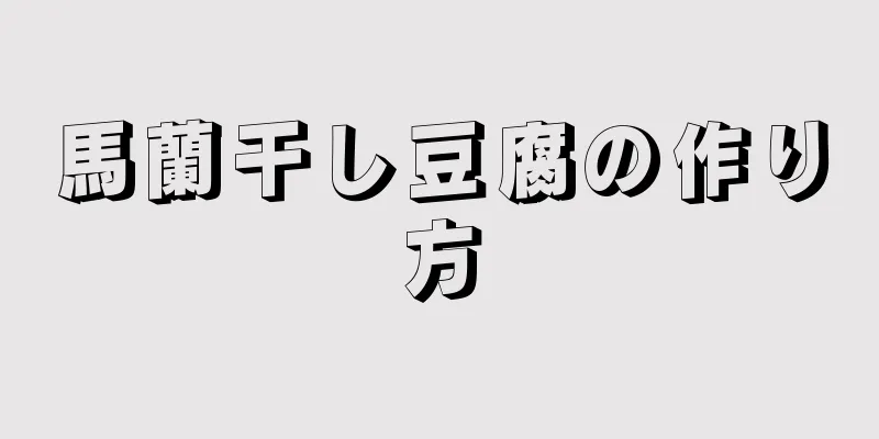 馬蘭干し豆腐の作り方