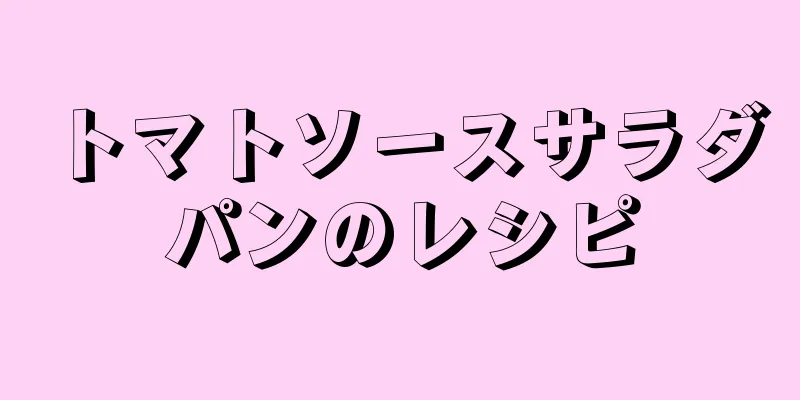 トマトソースサラダパンのレシピ