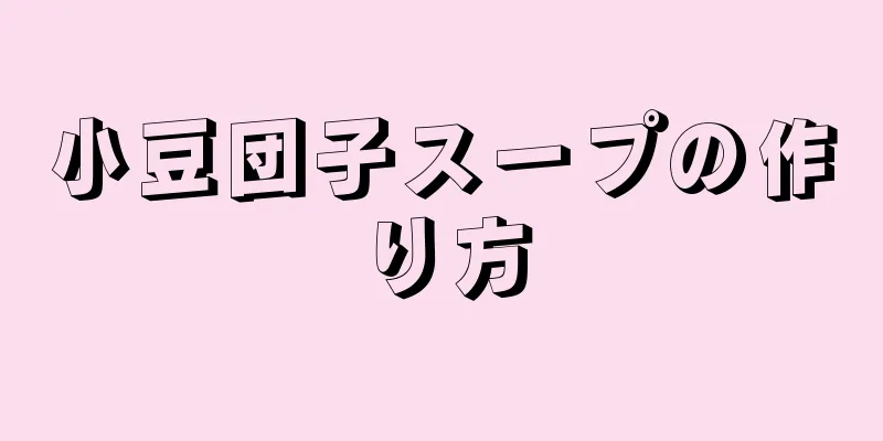 小豆団子スープの作り方