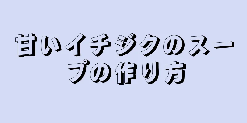 甘いイチジクのスープの作り方