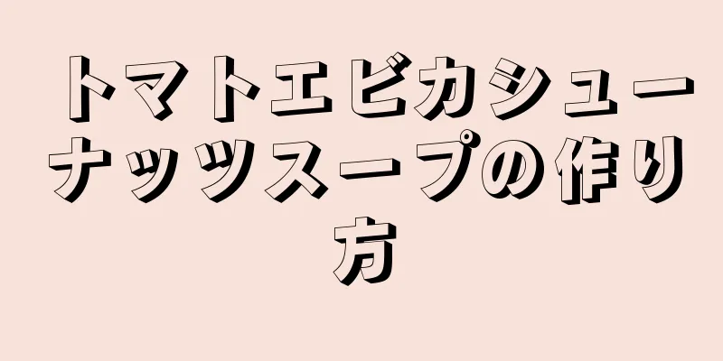 トマトエビカシューナッツスープの作り方