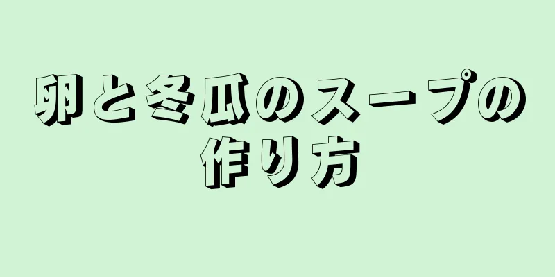 卵と冬瓜のスープの作り方