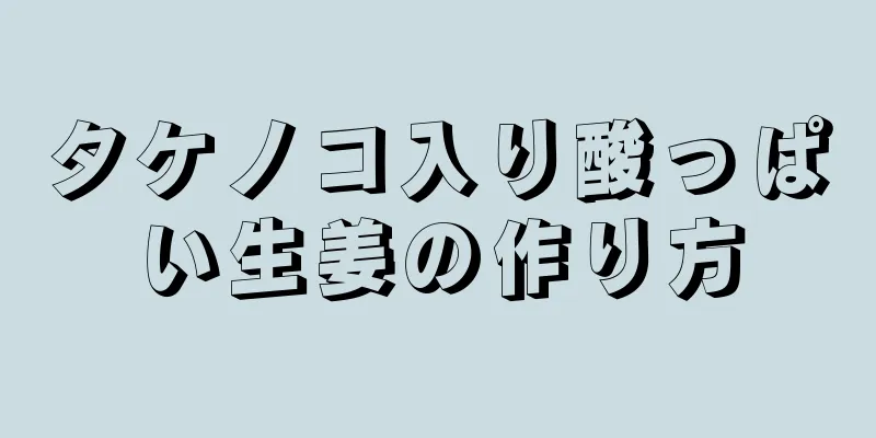 タケノコ入り酸っぱい生姜の作り方