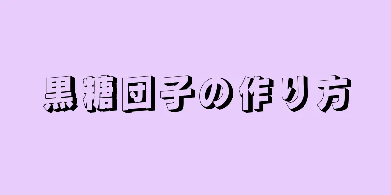 黒糖団子の作り方