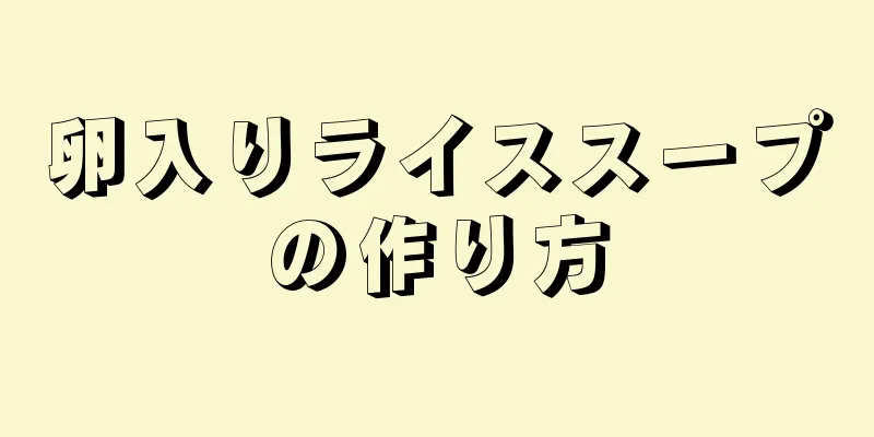 卵入りライススープの作り方