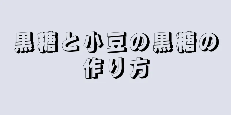 黒糖と小豆の黒糖の作り方