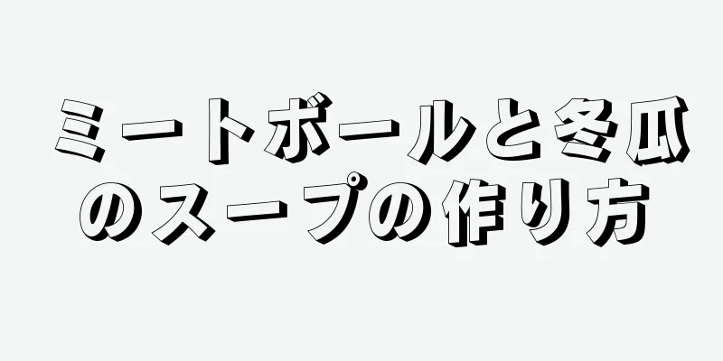 ミートボールと冬瓜のスープの作り方