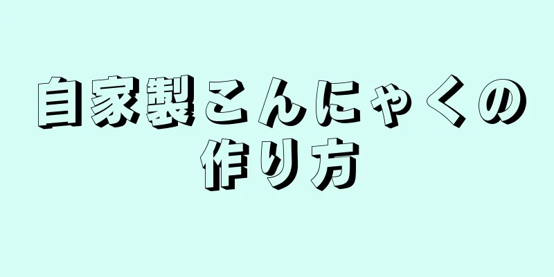 自家製こんにゃくの作り方