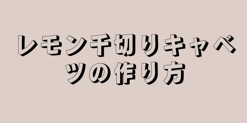 レモン千切りキャベツの作り方