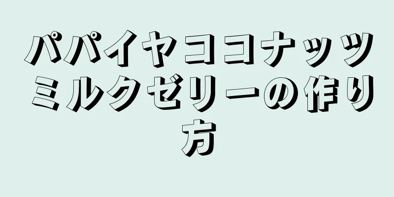 パパイヤココナッツミルクゼリーの作り方