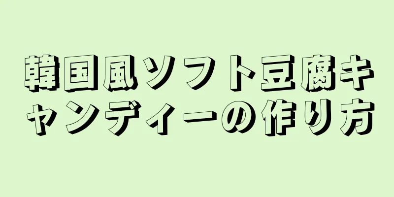 韓国風ソフト豆腐キャンディーの作り方